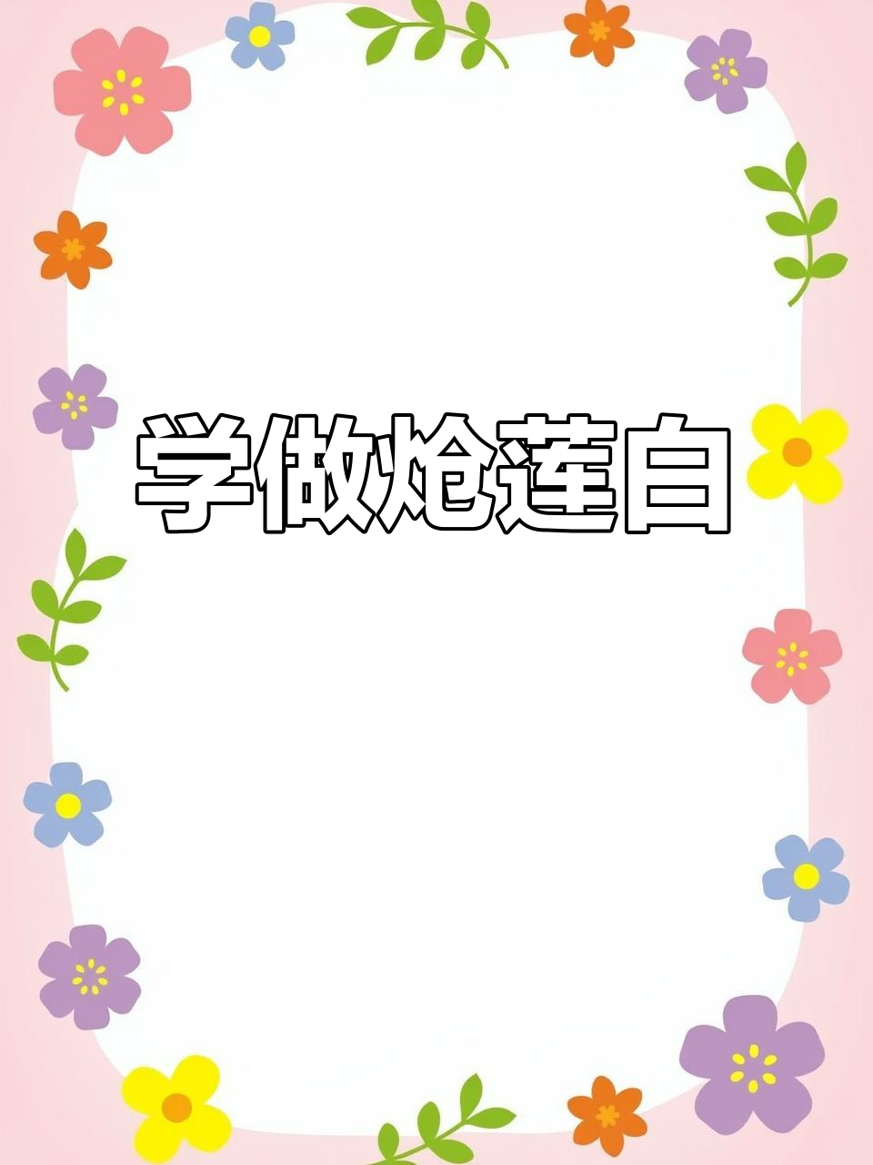 炝莲白做法大揭秘,简单又美味!