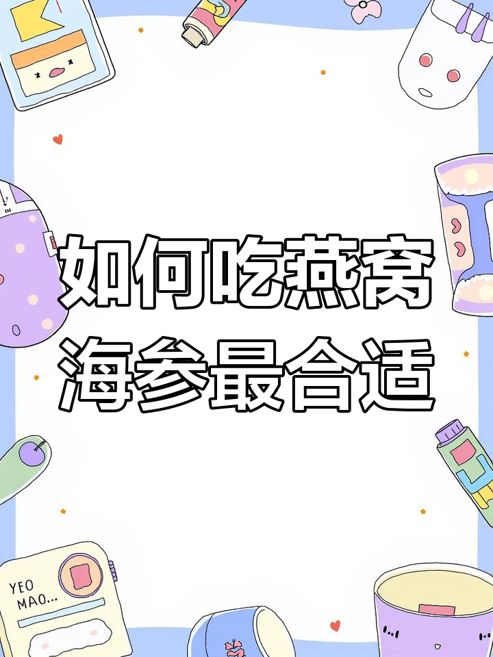 孕期燕窝海参如何正确补充?专家解答来了