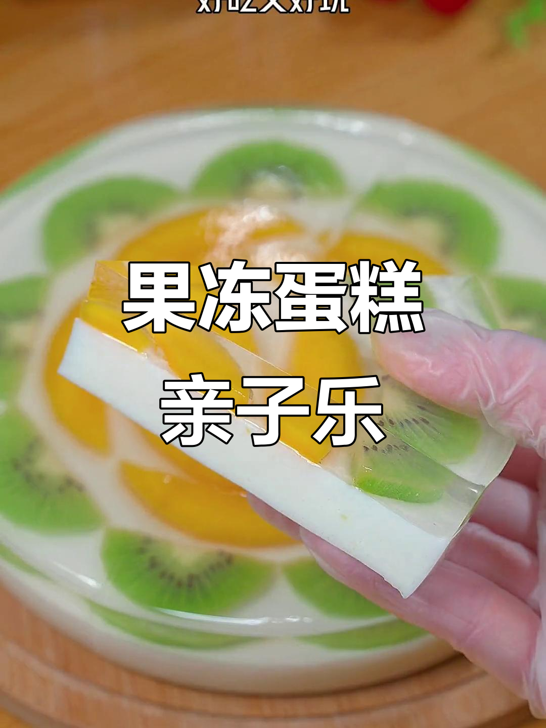 周末亲子时光，果冻蛋糕Q弹美味，乐趣无穷！