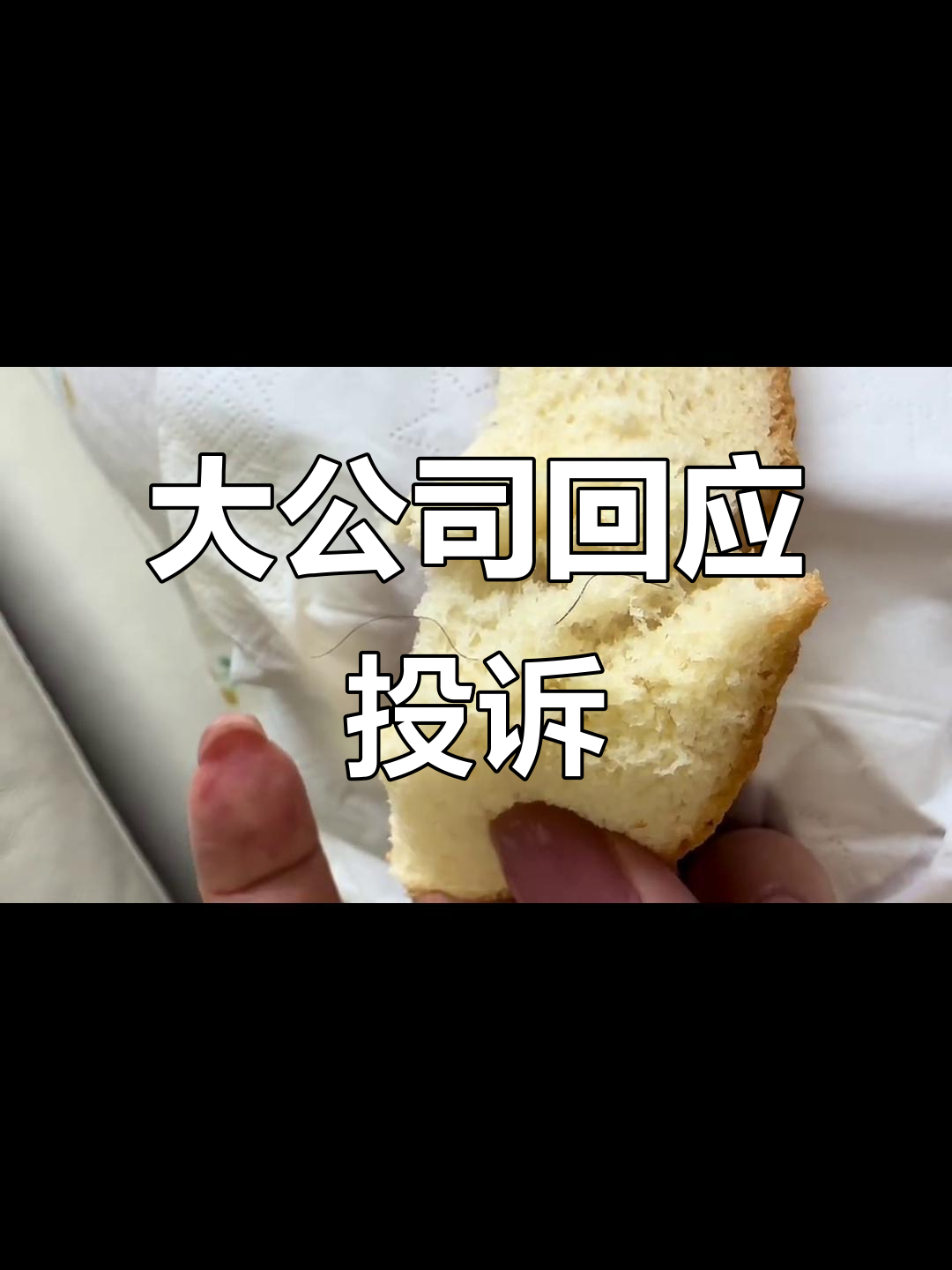 东莞嘉顿面包,投诉无果,大公司竟敢如此无视消费者?