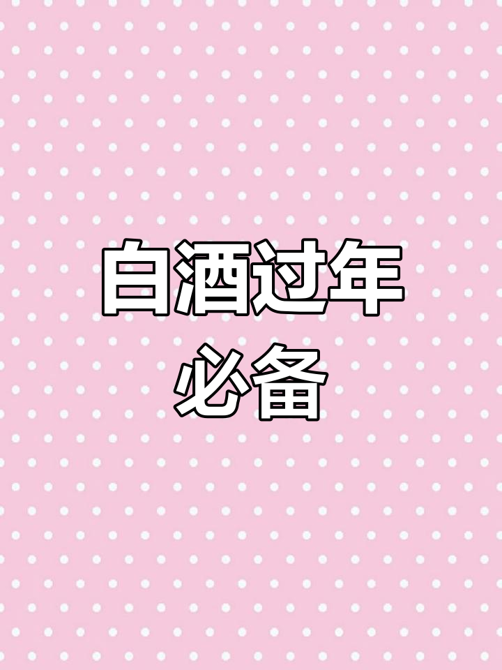 仙女们都在喝什么?白葡萄酒年货备起来!