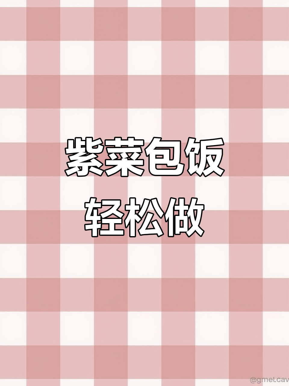 金枪鱼寿司卷,简单又美味!