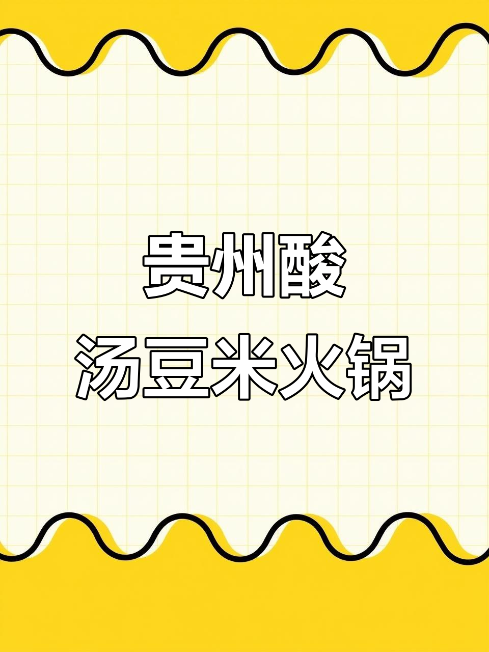 贵州酸汤豆米火锅,包谷饭配豆鼓最下饭