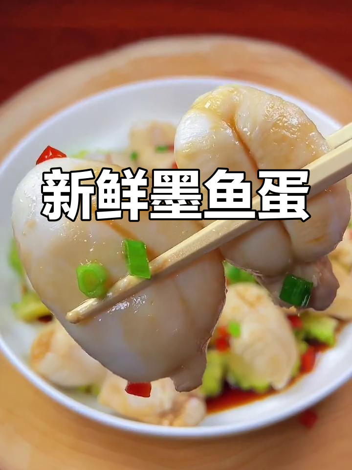 墨鱼蛋的鲜美做法,软糯弹嫩口感