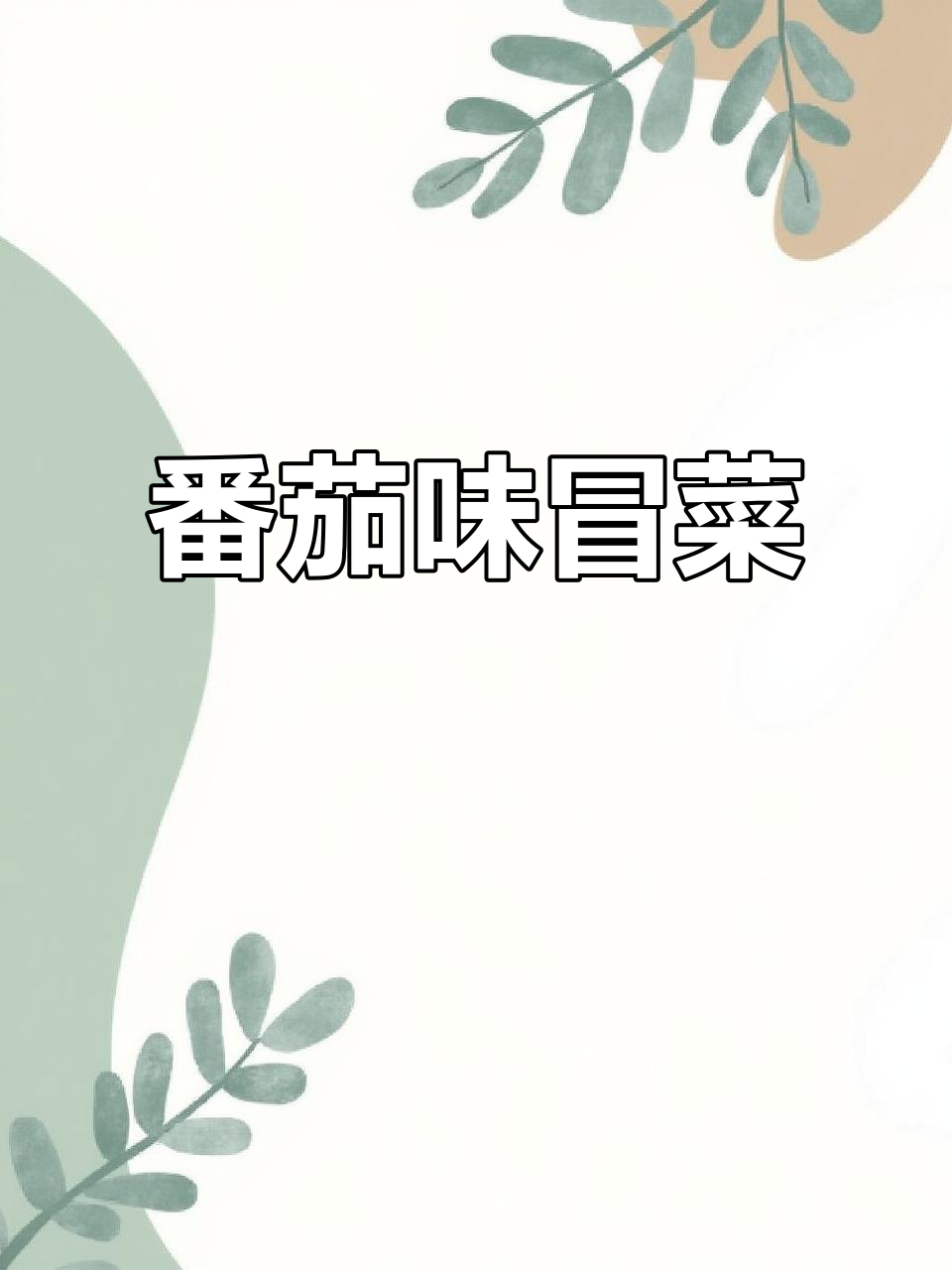 酸辣番茄冒菜,简单又美味!