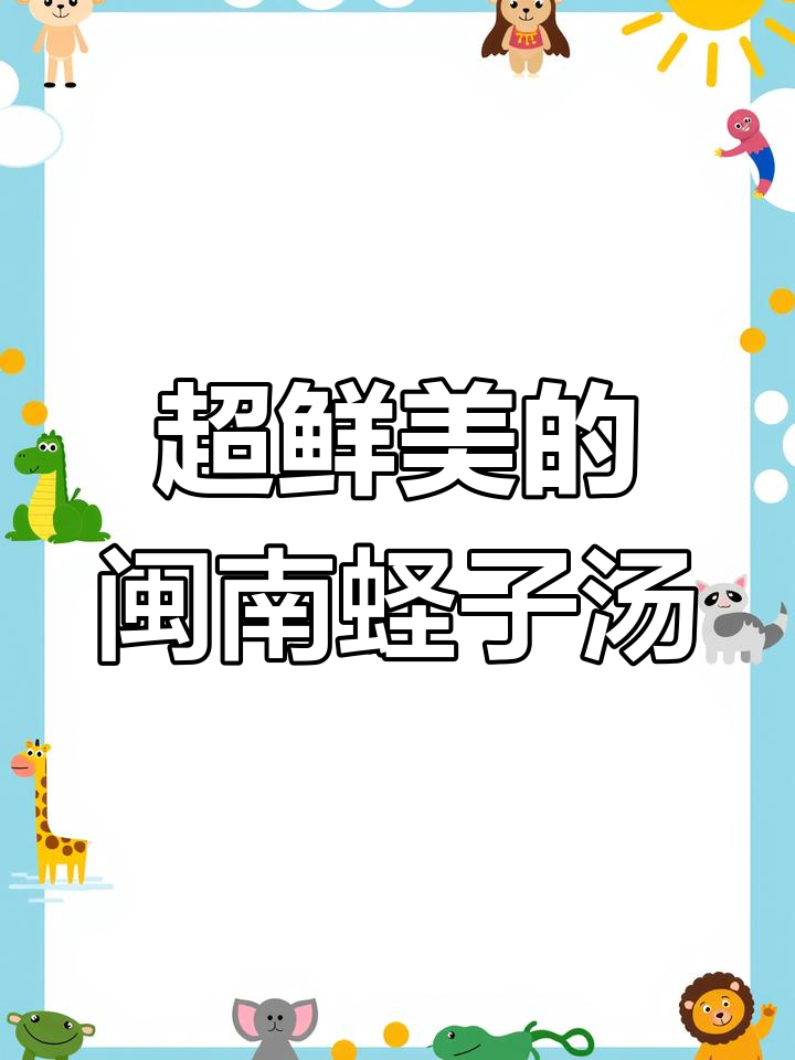 闽南蛏子汤,鲜美无比!试试这道家常美味