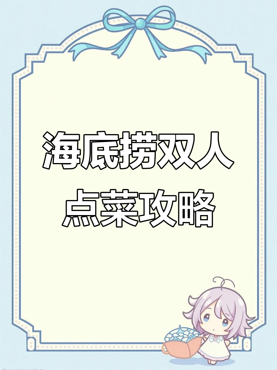 海底捞点菜技巧大揭秘,2人餐如何选最划算