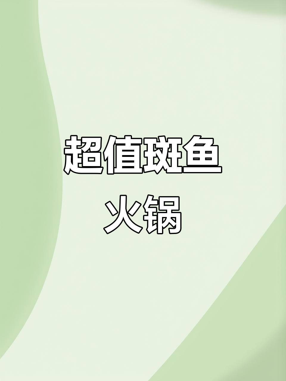 斑鱼火锅,双人餐58元,四人套餐98元,超值美味!