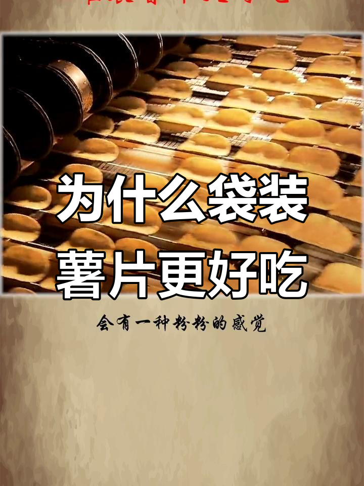 袋装薯片为何比罐装更美味?制作工艺揭秘