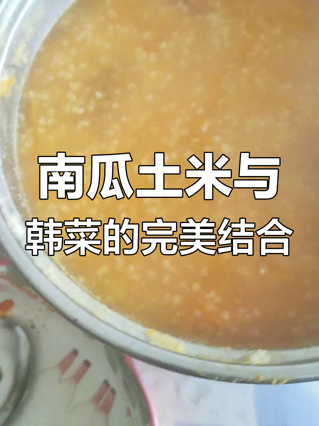 感冒时吃南瓜土米,韩菜甜点搭配最合适