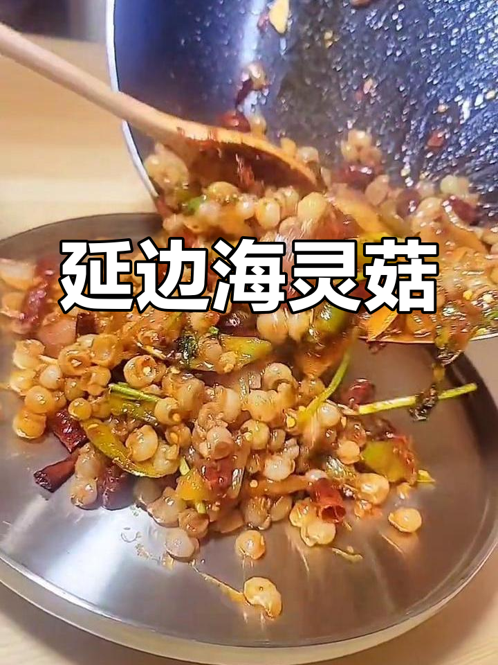 延边辣炒海灵菇,夏日下酒好菜