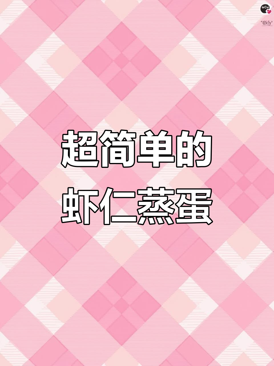 虾仁蒸蛋,简单又美味!教你轻松做出完美鸡蛋羹