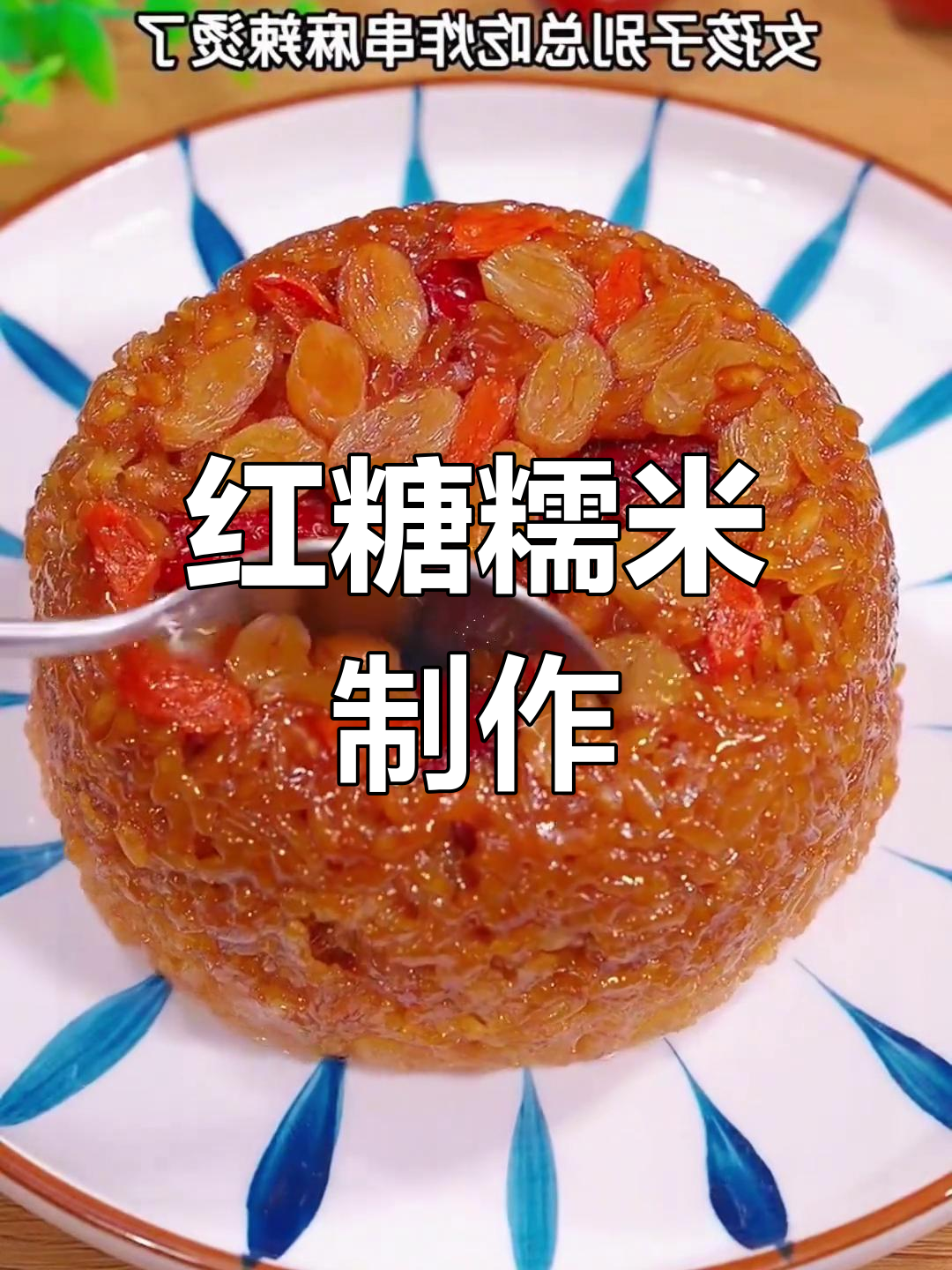 红糖糯米家常做法,简单又美味