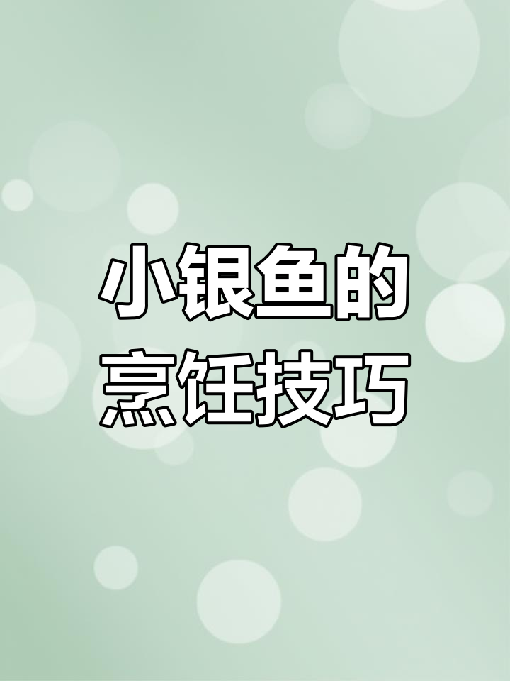 这款小银鱼偏咸,加蜂蜜时火候要轻,避免烧焦或变硬