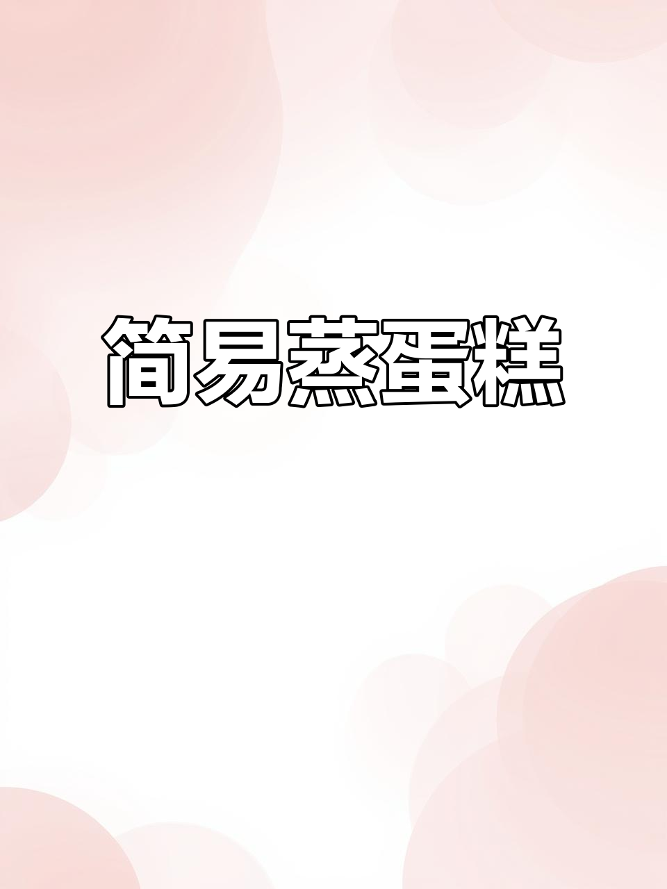 只需一锅,轻松做出美味蒸蛋糕,简单又不上火!