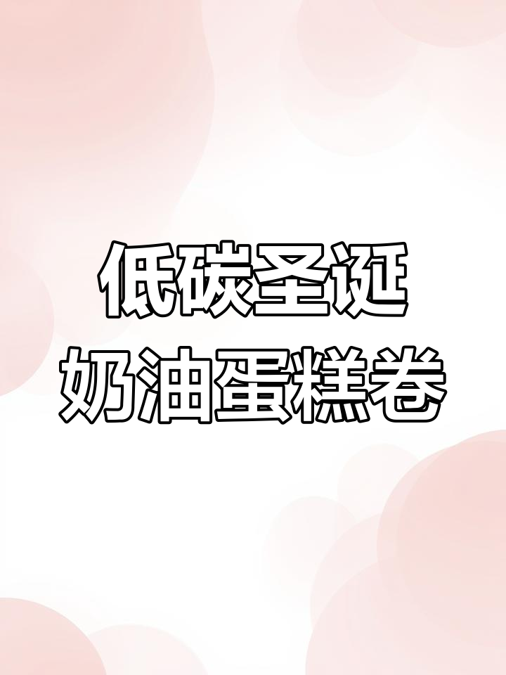 圣诞色彩奶油蛋糕卷,低糖无碳水,简单又好玩