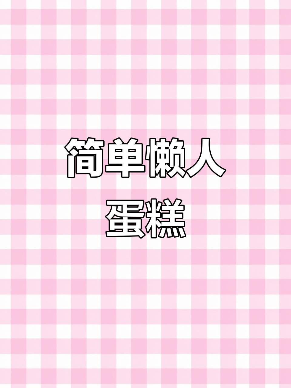 懒人蛋糕新做法,酸奶、鸡蛋一搅,空气炸锅轻松搞定!