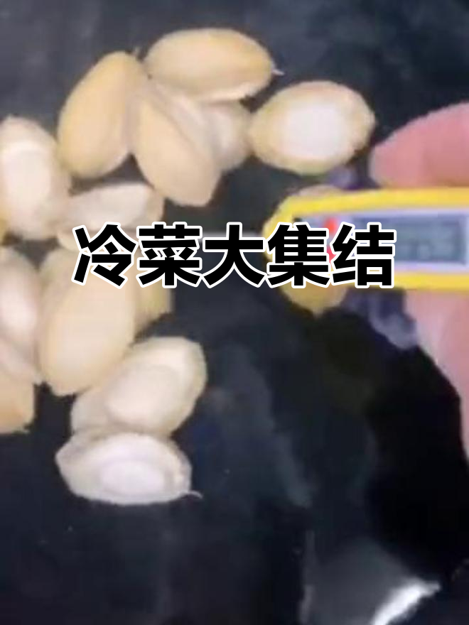 100种经典冷菜,赶紧收藏学习!