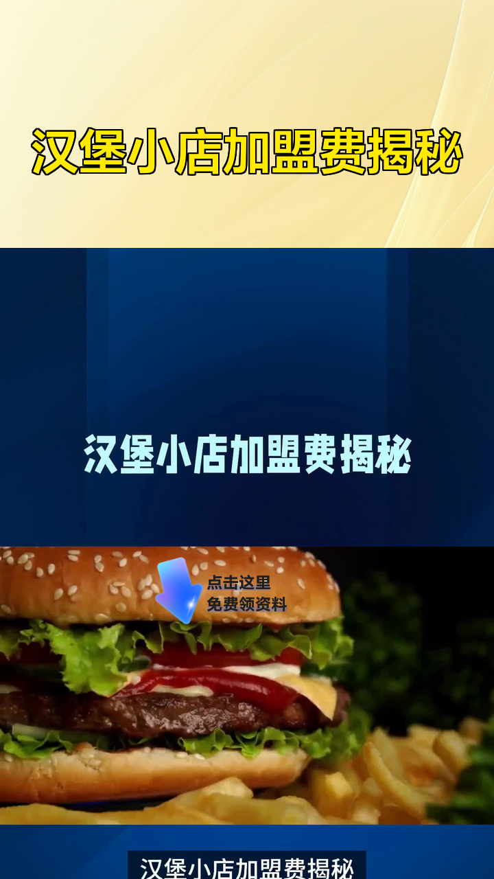 汉堡小店加盟费揭秘