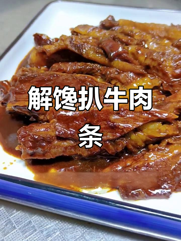 简单又解馋的扒牛肉条，香嫩入味让人停不下来