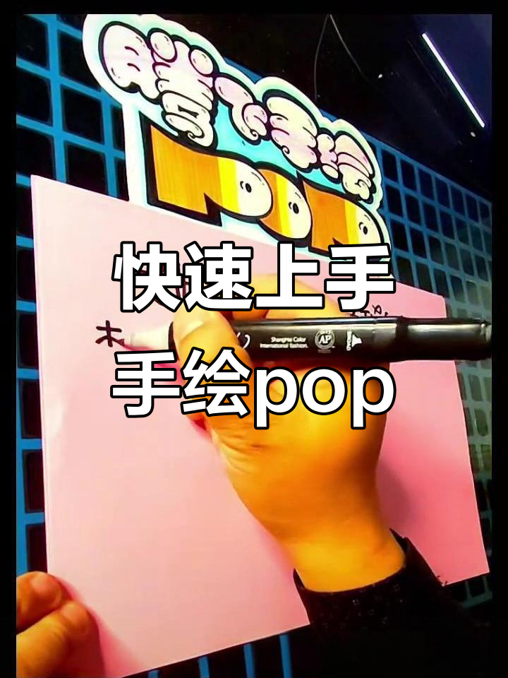 手绘字体教程:从零开始学pop艺术