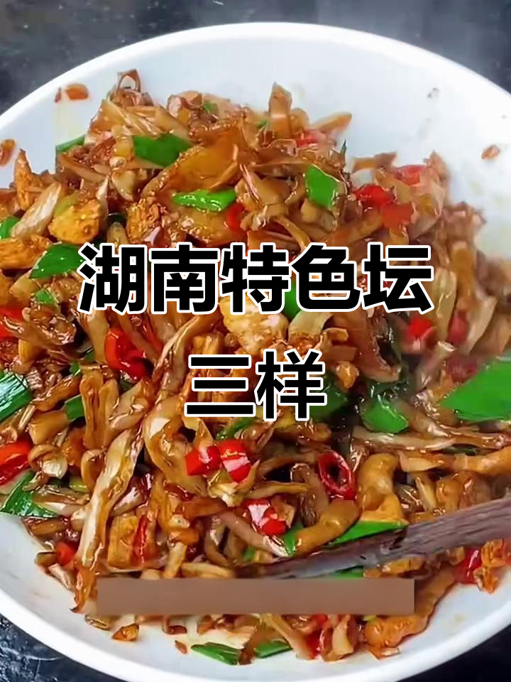 湖南坛子菜,奶奶手艺传承十多年,三样肉炒出绝味下饭神器