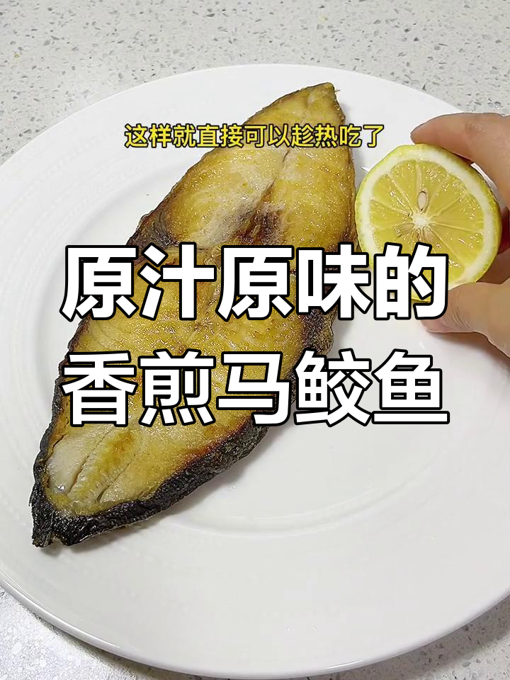 香煎马鲛鱼,简单做法保留原汁原味