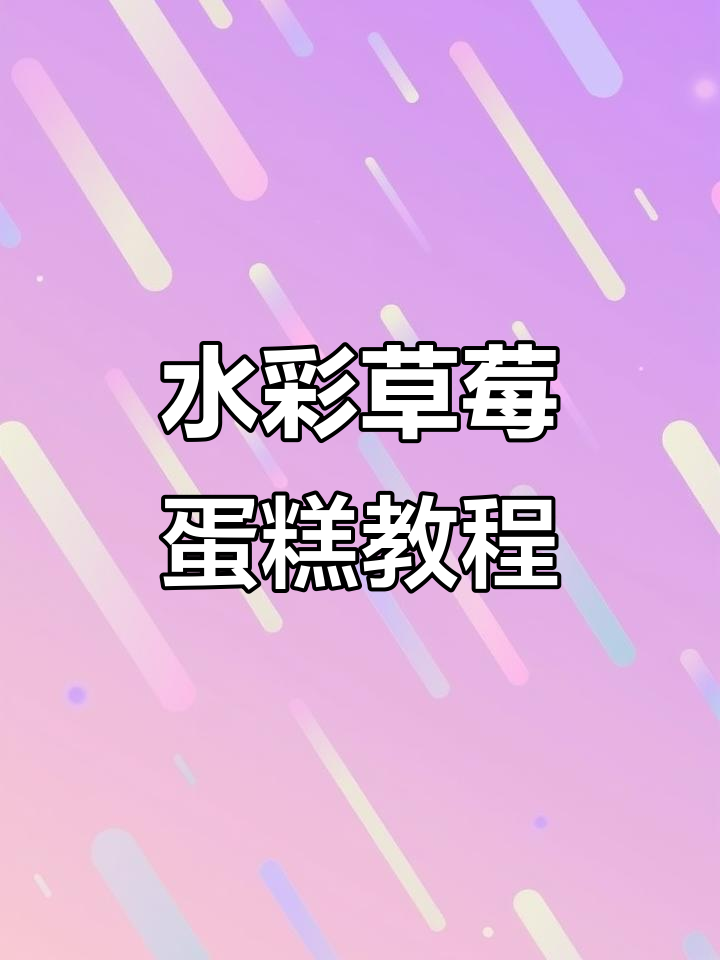 草莓蛋糕水彩上色技巧，轻松画出层次感