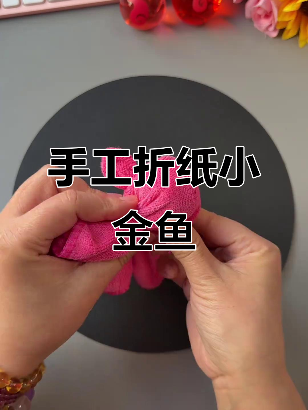 用毛巾做一条可爱小金鱼,简单又有趣的手工项目