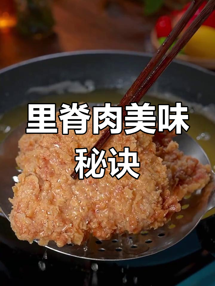 教你做香酥里脊,外脆内嫩,老少皆宜!