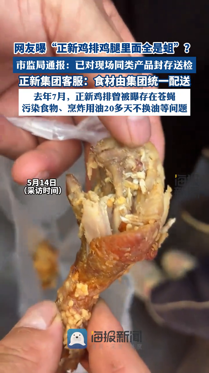 市监局通报一正新鸡排门店鸡腿里全是蛆虫:封存送检