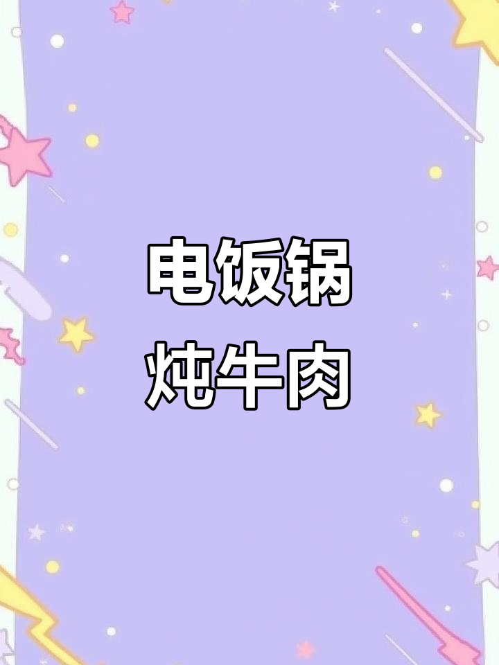 电饭煲轻松做,番茄土豆炖牛肉,美味又简单!