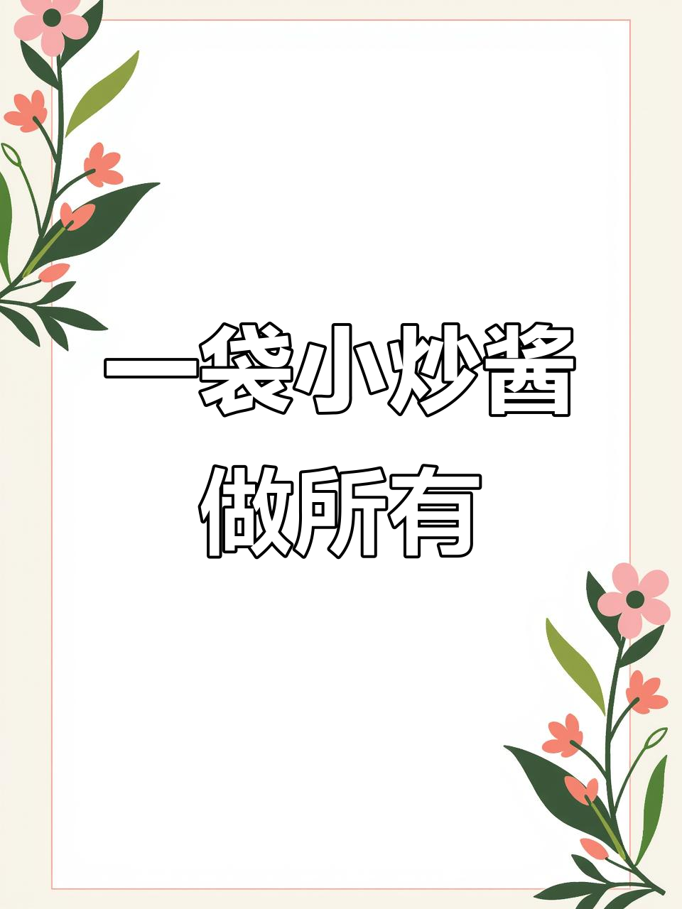 过年必备小炒酱,一包搞定荤素菜,饭菜全无剩