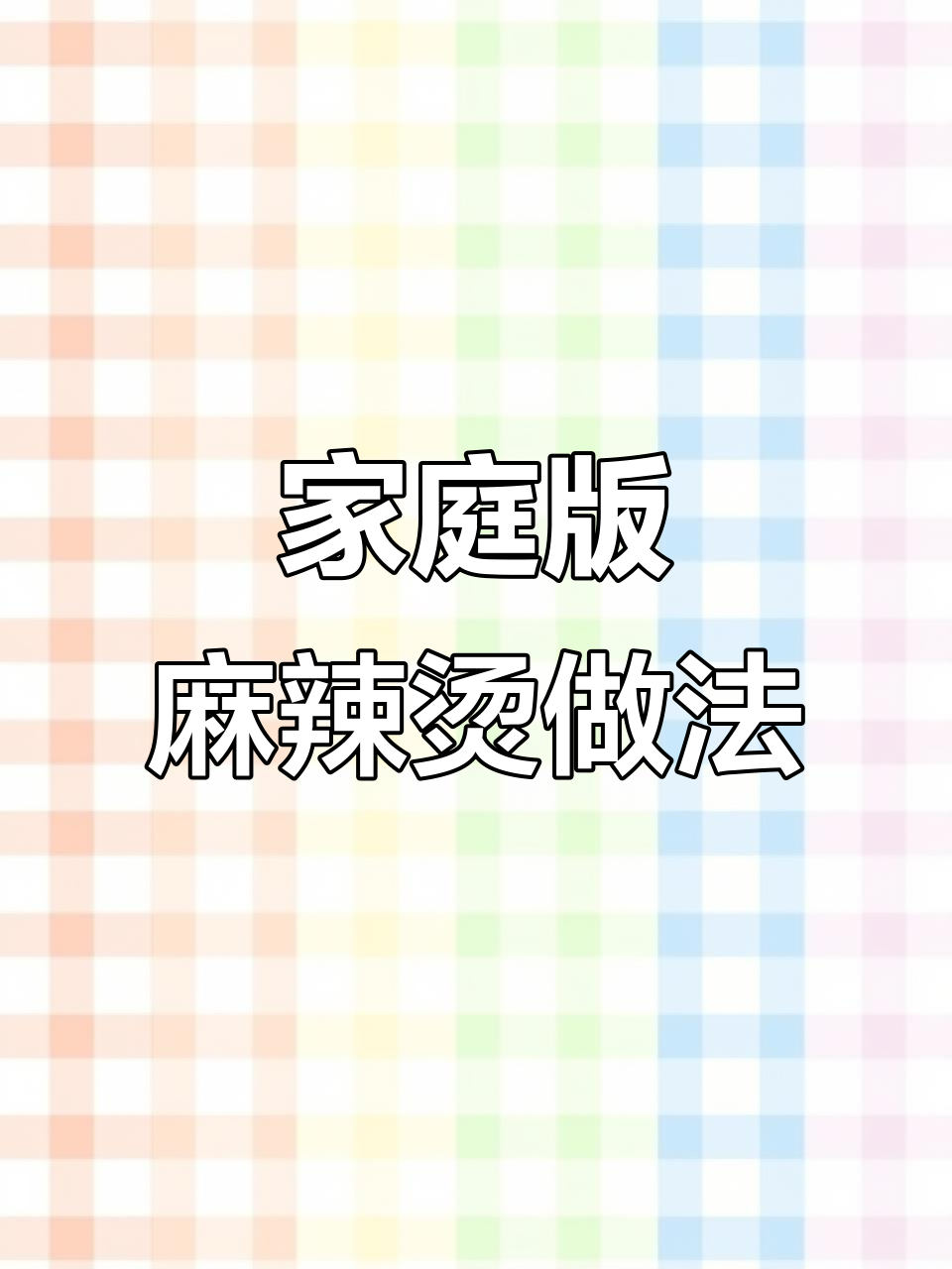 在家做麻辣烫,汤底超美味!简单步骤教你做出地道口感