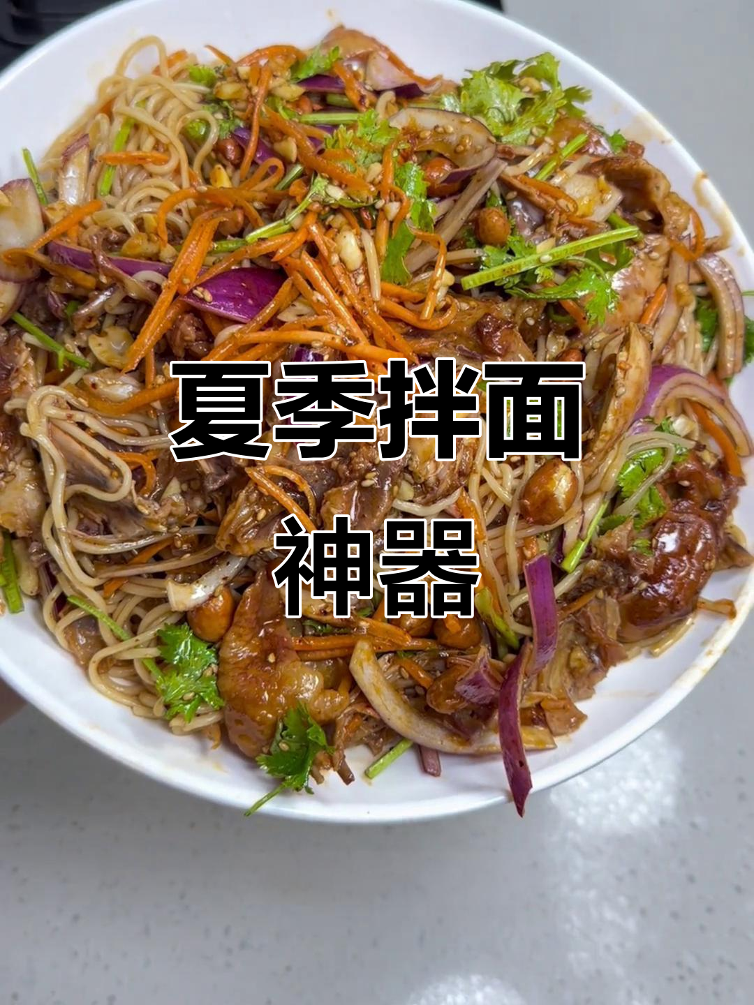夏日必备拌面,简单一拌,美味又省时,全家都爱吃!