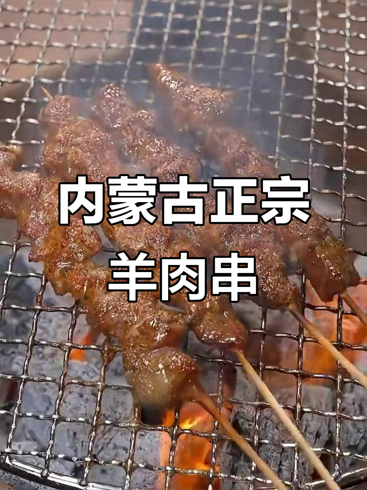 内蒙古正宗羊肉串