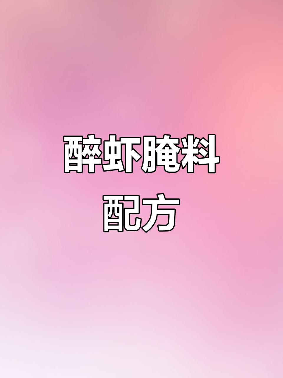 醉虾腌制秘方,多种调料完美搭配,口感丰富