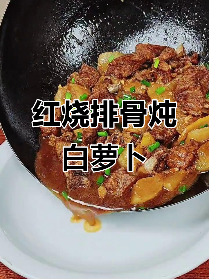红烧排骨炖白萝卜，简单又美味！
