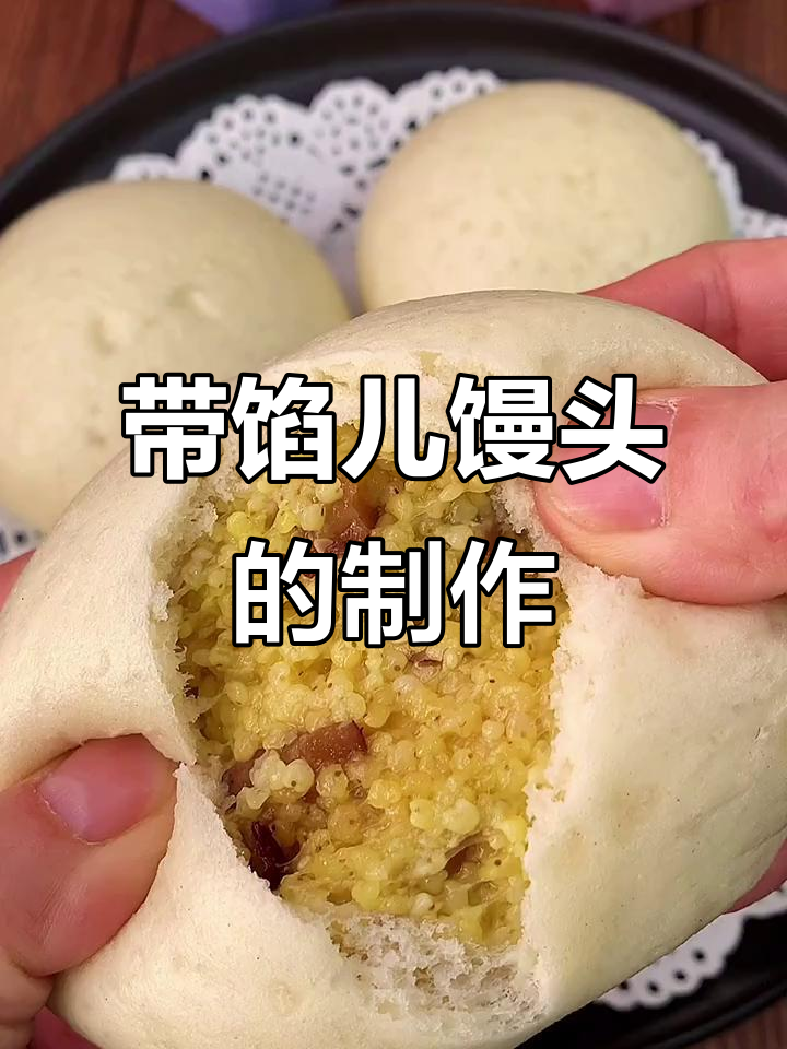 软糯香甜带馅馒头,做法超简单!