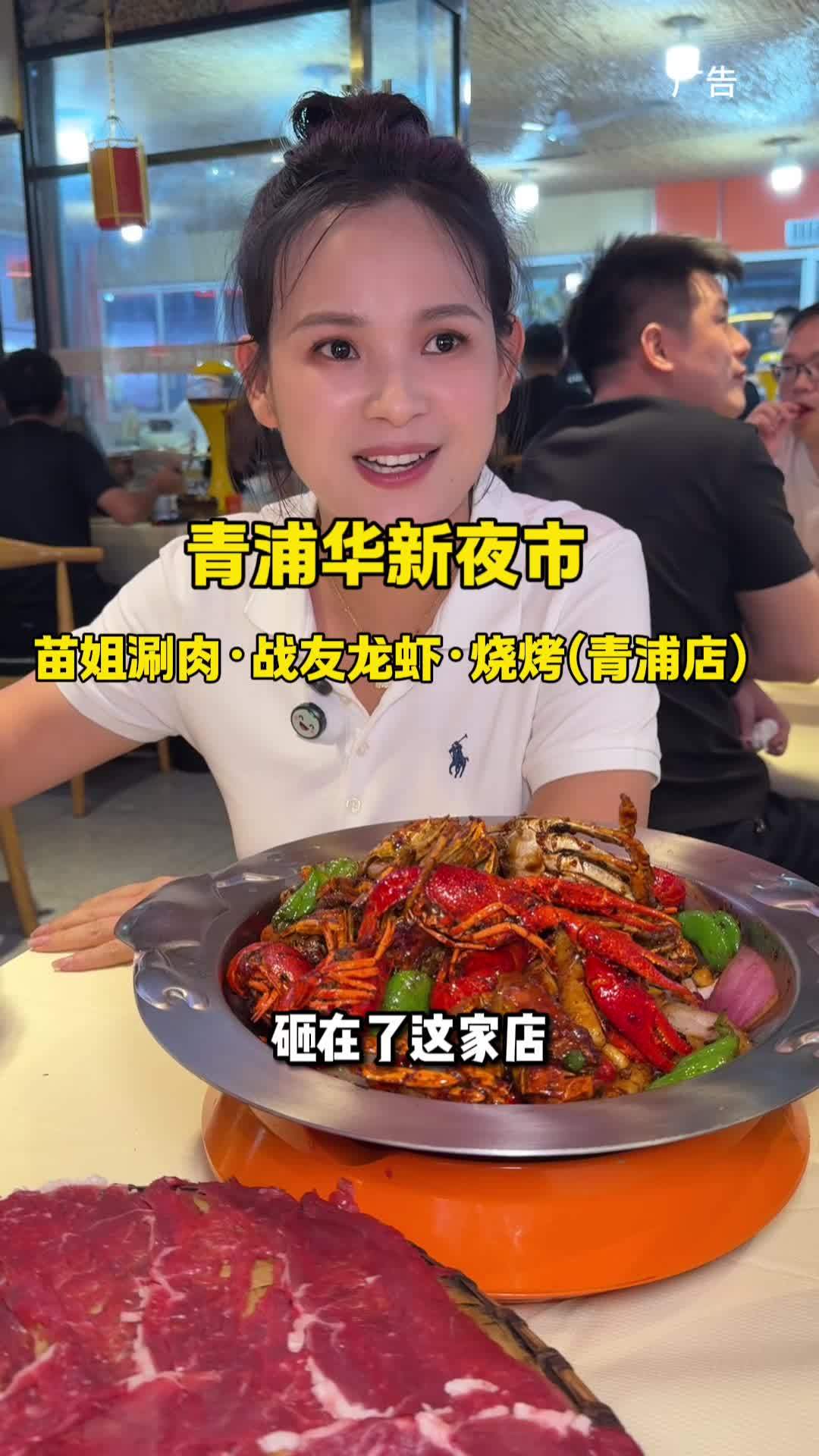青浦华新夜市 苗姐涮肉 战友龙虾 苗姐搬新店 59代100划算的 小龙虾 夜宵 涮肉 快来