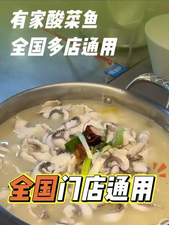 十三年只做这一道菜，吃酸菜鱼还是是有家