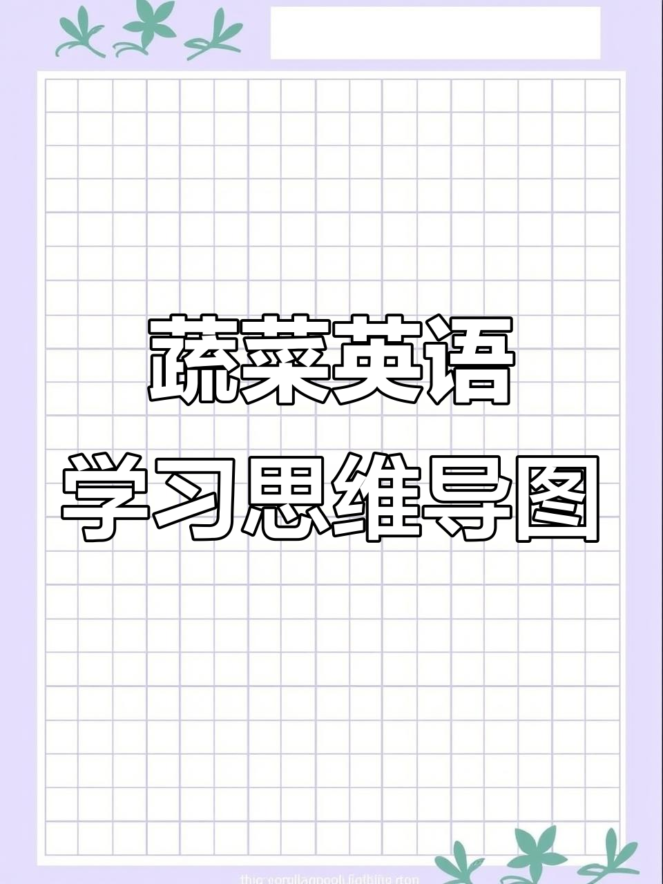 用思维导图轻松学蔬菜英语,快速掌握知识点