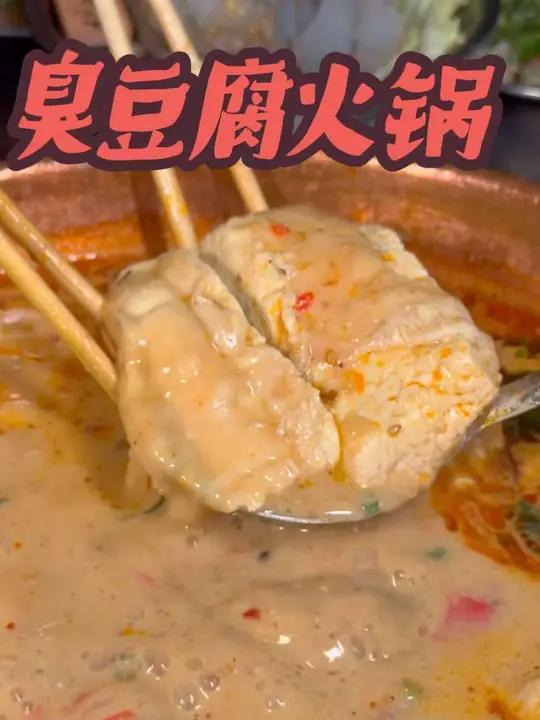 昆明臭豆腐火锅的开山鼻祖
