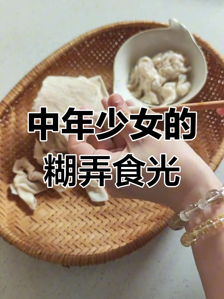 80后中年少女教你做燕皮馄饨面,汤鲜味美又减脂