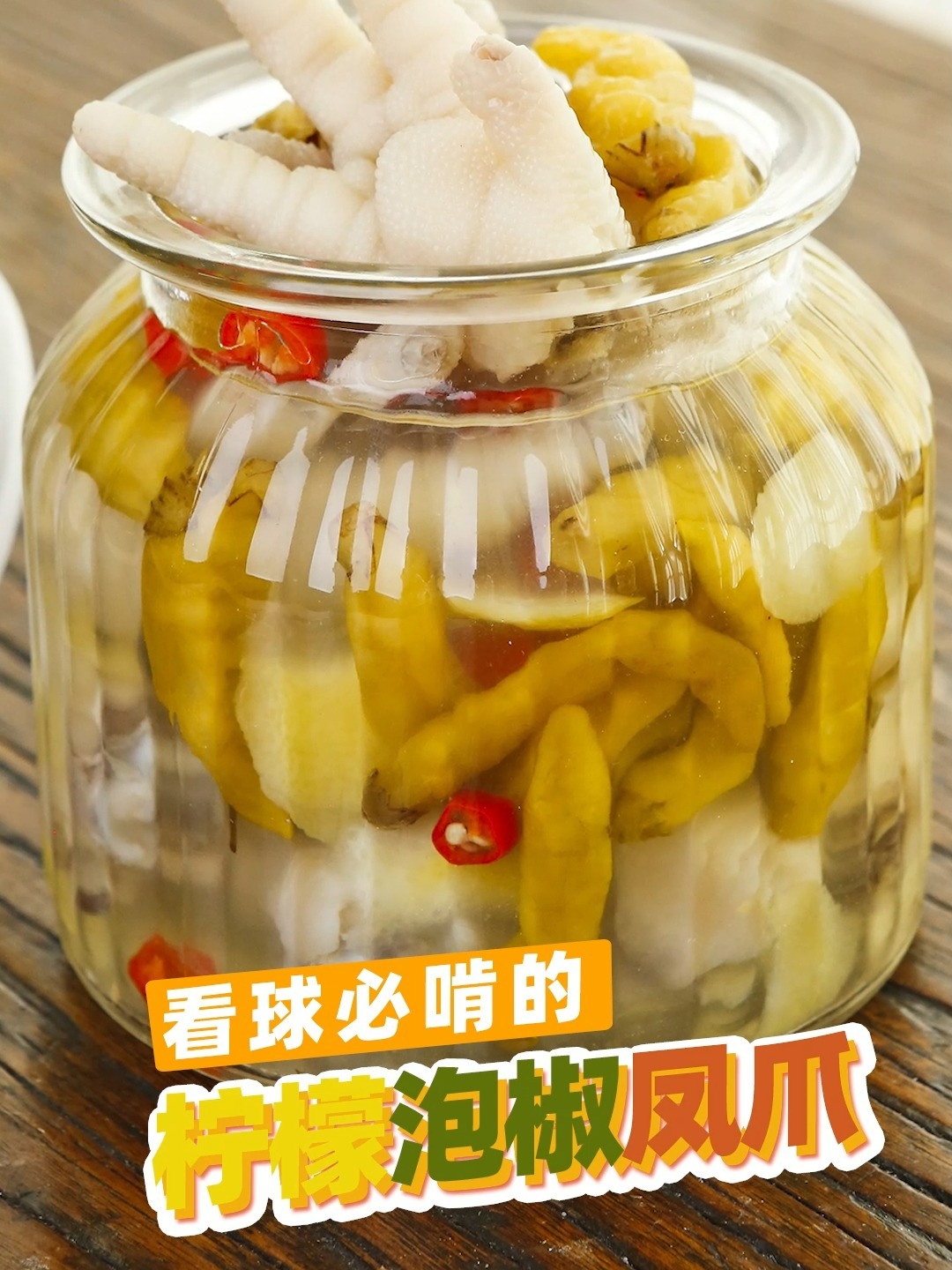 做了无数次的泡椒凤爪!附赠详细配方