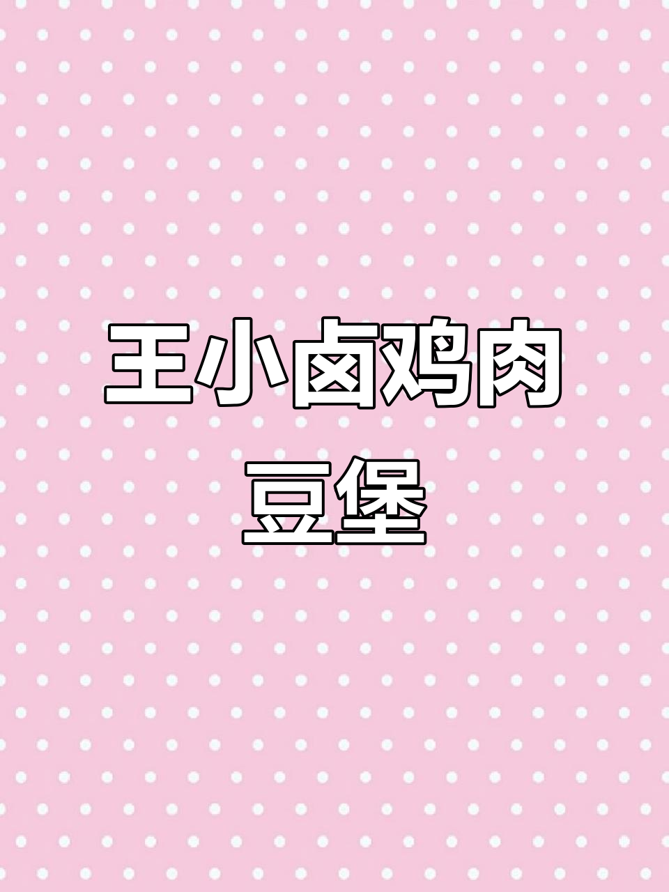 宅家追剧必备!王小卤鸡肉豆堡,香辣与卤味双拼口感