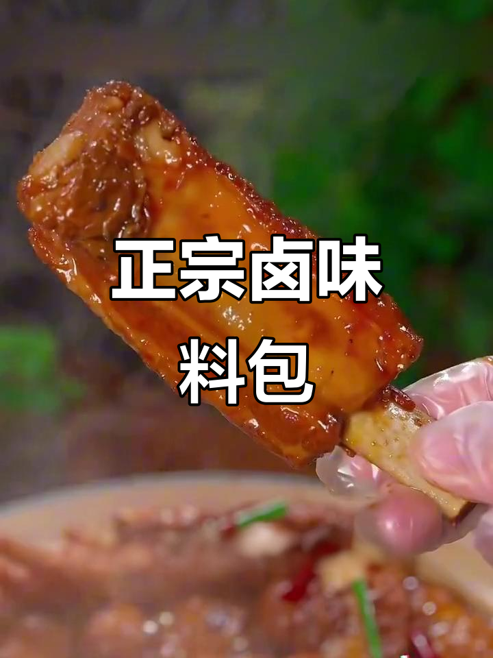 卤肉料包,让每一口都回味无穷!