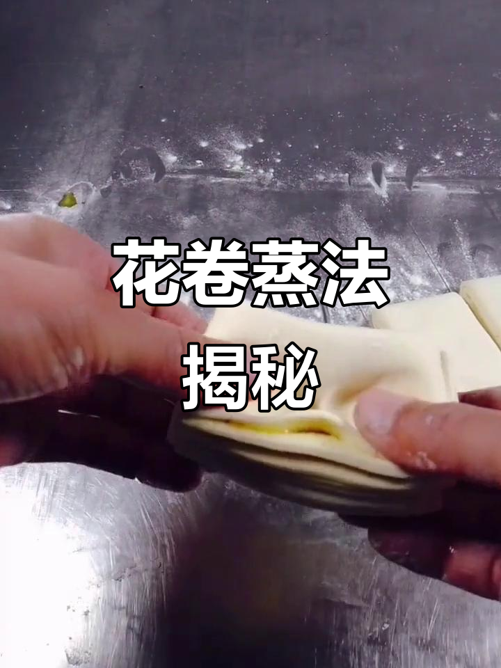 山西酥饼制作秘籍,花卷蒸出完美口感