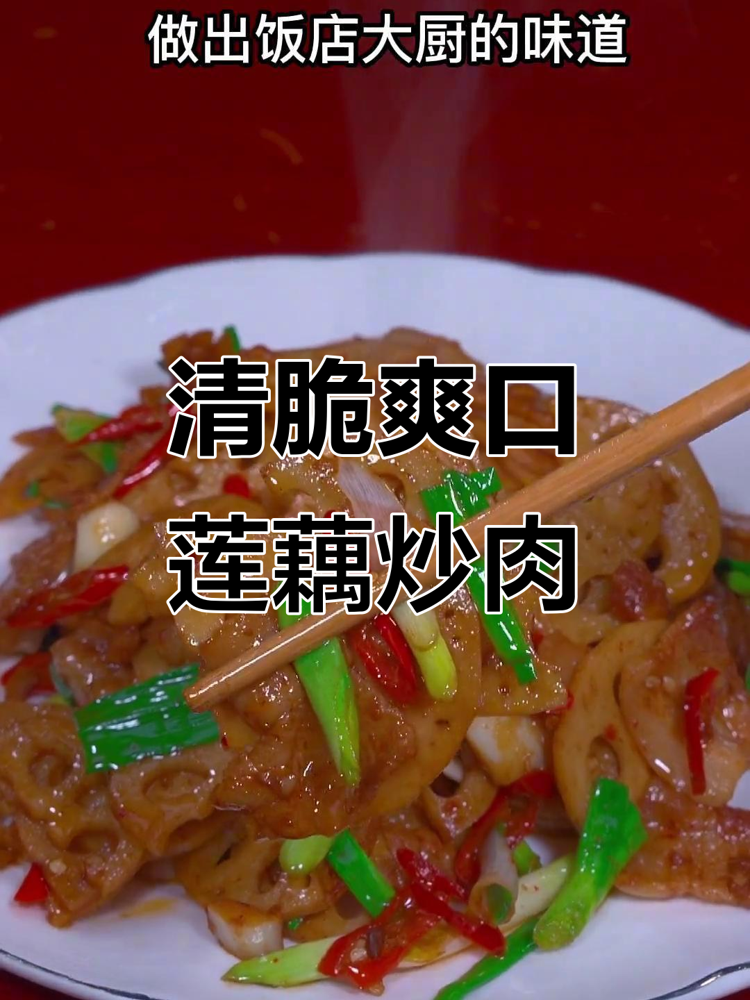 莲藕炒肉,简单又下饭的家常做法