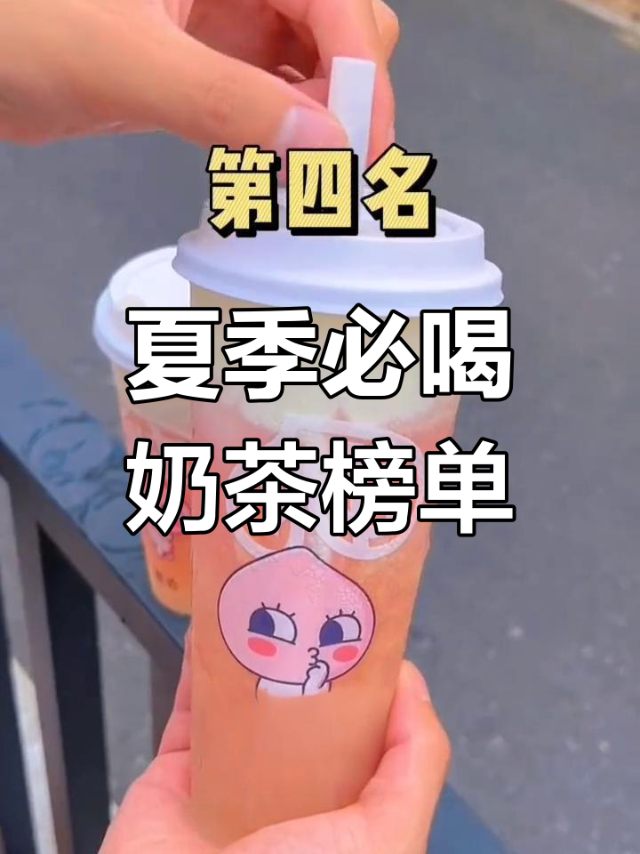 夏日奶茶大比拼!这些品牌你绝对不能错过